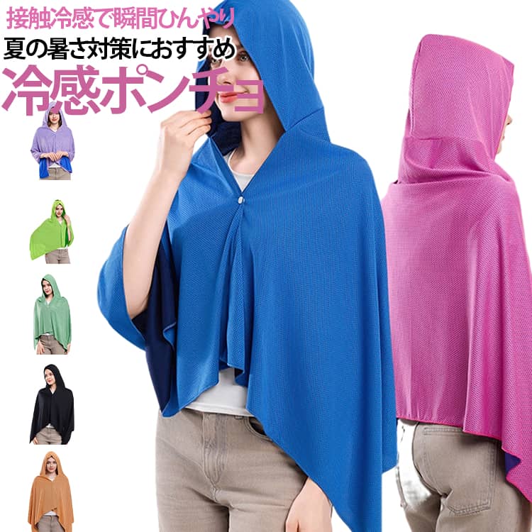 クールポンチョ 暑さ対策 大判タイプ フード付き 肩 冷却ポンチョ 冷感タオル アイスポンチョ 吸水速乾 ポンチョタオル 首 冷感ポンチョ 日焼け対策 熱中症対策 UVカット 冷却グッズ 夏用 接触冷感 海水浴 プール アウトドア スポーツ観戦