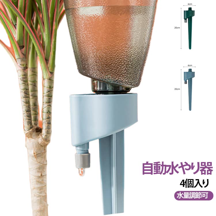 鉢に差し込むだけで、植物へゆっくり給水できる自動水やり器です。出張や旅行、外出中など、毎日の水やりが難しい時にも植物の乾燥対策をサポートします。水量調節つまみ付きで、植物の種類や鉢の大きさに合わせて滴下量を調整可能。外側にゆるめると水量が多くなり、内側に締めると水量が少なくなります。必要に応じて給水量を調整できるので、観葉植物、多肉植物、鉢植え、プランター、花壇など幅広く使えます。ペットボトルを逆さにセットする滴下式設計で、電源や電池は不要。シンプルな構造で扱いやすく、初心者の方にもおすすめです。斜め設計の給水口で水がスムーズに流れやすく、泥や砂が詰まりにくい仕様です。市販の口径約28〜30mmのプラスチックボトルに対応。ご家庭の空きボトルを活用できるため、経済的で環境にもやさしいガーデニング便利グッズです。室内の観葉植物からベランダ菜園、庭の花壇まで、毎日の植物管理に活躍します。 サイズ 4個入 サイズについての説明 ※商品のサイズは手作業で測定させて頂いておりますので、若干の誤差があります。 素材 PP 色 ブルー グリーン 備考 ●サイズ詳細等の測り方はスタッフ間で統一、徹底はしておりますが、実寸は商品によって若干の誤差(1cm～3cm )がある場合がございますので、予めご了承ください。 ●製造ロットにより、細部形状の違いや、同色でも色味に多少の誤差が生じます。 ●パッケージは改良のため予告なく仕様を変更する場合があります。 ▼商品の色は、撮影時の光や、お客様のモニターの色具合などにより、実際の商品と異なる場合がございます。あらかじめ、ご了承ください。 ▼生地の特性上、やや匂いが強く感じられるものもございます。数日のご使用や陰干しなどで気になる匂いはほとんど感じられなくなります。 ▼同じ商品でも生産時期により形やサイズ、カラーに多少の誤差が生じる場合もございます。 ▼他店舗でも在庫を共有して販売をしている為、受注後欠品となる場合もございます。予め、ご了承お願い申し上げます。 ▼出荷前に全て検品を行っておりますが、万が一商品に不具合があった場合は、お問い合わせフォームまたはメールよりご連絡頂けます様お願い申し上げます。速やかに対応致しますのでご安心ください。