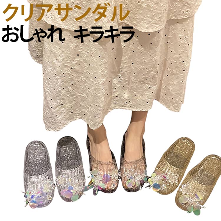 透明なPVC素材がおしゃれなミュールサンダル。22.5～25cm対応。軽量で歩きやすく、ビーチや旅行、普段使いに大活躍。自分好みにカスタマイズできるレディースサンダルです。おしゃれな大人可愛いビーチサンダルとして夏にピッタリの一足。 サイズ 36(22.5cm) 37(23.0cm) 38(23.5cm) 39(24.0cm) 40(24.5cm) サイズについての説明 36(22.5cm) 37(23.0cm) 38(23.5cm) 39(24.0cm) 40(24.5cm) 素材 PVC 色 透明 ブラック ゴールド 備考 ●サイズ詳細等の測り方はスタッフ間で統一、徹底はしておりますが、実寸は商品によって若干の誤差(1cm～3cm )がある場合がございますので、予めご了承ください。 ●製造ロットにより、細部形状の違いや、同色でも色味に多少の誤差が生じます。 ●パッケージは改良のため予告なく仕様を変更する場合があります。 ▼商品の色は、撮影時の光や、お客様のモニターの色具合などにより、実際の商品と異なる場合がございます。あらかじめ、ご了承ください。 ▼生地の特性上、やや匂いが強く感じられるものもございます。数日のご使用や陰干しなどで気になる匂いはほとんど感じられなくなります。 ▼同じ商品でも生産時期により形やサイズ、カラーに多少の誤差が生じる場合もございます。 ▼他店舗でも在庫を共有して販売をしている為、受注後欠品となる場合もございます。予め、ご了承お願い申し上げます。 ▼出荷前に全て検品を行っておりますが、万が一商品に不具合があった場合は、お問い合わせフォームまたはメールよりご連絡頂けます様お願い申し上げます。速やかに対応致しますのでご安心ください。