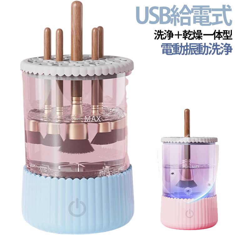商品説明洗浄から乾燥までこれ1台！電動メイクブラシクリーナー。毎日のメイクで使用する化粧ブラシを簡単・スピーディーにケアできる電動ブラシ洗浄機。ブラシの洗浄、乾燥、収納をサポートする便利な一体型デザイン。USB給電式で使いやすく、ドレッサーや洗面台でも手軽にブラシのお手入れができます。商品特徴1. 洗浄＆乾燥一体型面倒なブラシ洗いをもっと簡単に。洗浄後はブラシを立てて乾燥でき、清潔な状態で保管できます。2. 電動振動洗浄でラクラクお手入れ高速振動による洗浄サポートで、ブラシに付着したメイク汚れを効率的にケア。手洗いの手間を減らし、忙しい毎日の美容習慣におすすめです。3. UVCライト搭載で衛生的UVCライト照射機能付きで、ブラシを清潔に保つケアをサポート。毎日使うメイクツールのお手入れに便利です。4. 様々な化粧筆に対応ファンデーションブラシ、チークブラシ、フェイスブラシなど幅広いサイズに対応。お気に入りのメイクブラシをいつでも快適に使用できます。5. USB直給電＆コンパクト設計USB接続で簡単に使用可能。軽量で持ち運びやすく、自宅・旅行先でも活躍します。 サイズ F サイズについての説明 サイズ（約）：9.5cm×9.5cm×17cm重量（約）：0.26kg材質：ABS,PPUSB給電式電圧/6V、電流/1.5A、消費電力/5W回転速度：4500回/分 素材 ABS TPR 色 ピンク ブルー 備考 ●サイズ詳細等の測り方はスタッフ間で統一、徹底はしておりますが、実寸は商品によって若干の誤差(1cm～3cm )がある場合がございますので、予めご了承ください。 ●製造ロットにより、細部形状の違いや、同色でも色味に多少の誤差が生じます。 ●パッケージは改良のため予告なく仕様を変更する場合があります。 ▼商品の色は、撮影時の光や、お客様のモニターの色具合などにより、実際の商品と異なる場合がございます。あらかじめ、ご了承ください。 ▼生地の特性上、やや匂いが強く感じられるものもございます。数日のご使用や陰干しなどで気になる匂いはほとんど感じられなくなります。 ▼同じ商品でも生産時期により形やサイズ、カラーに多少の誤差が生じる場合もございます。 ▼他店舗でも在庫を共有して販売をしている為、受注後欠品となる場合もございます。予め、ご了承お願い申し上げます。 ▼出荷前に全て検品を行っておりますが、万が一商品に不具合があった場合は、お問い合わせフォームまたはメールよりご連絡頂けます様お願い申し上げます。速やかに対応致しますのでご安心ください。