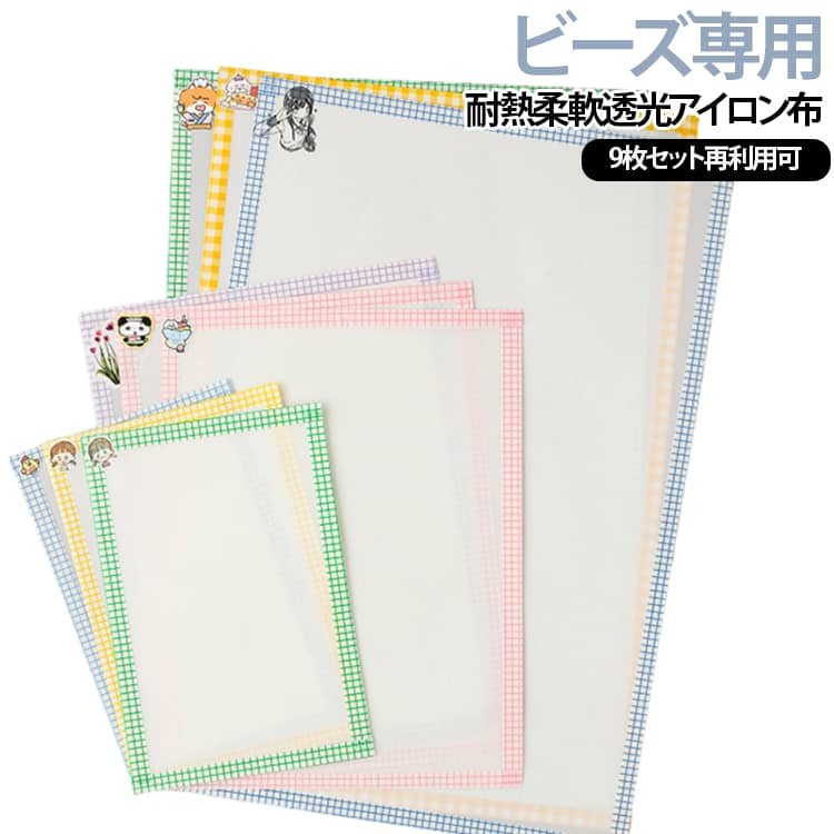 アイロンビーズ作品の仕上げに便利な包辺仕様アイロン布9枚セットです。柔らかく透光性のある素材で、ビーズの位置を確認しながら簡単にアイロン加工ができます。耐熱性に優れ、高温アイロンから作品を保護しながら均一できれいに仕上げます。完成後はマットな質感と滑らかな手触りに仕上がり、作品の美しさを引き立てます。繰り返し使用可能で、ホットビーズ、ナノビーズ、DIYアクセサリー、親子工作など幅広い制作に活用できます。 サイズ 在庫 サイズについての説明 サイズ：15*10cm 20*15cm 30*20cm 素材 布 色 15*10cm9枚 20*15cm9枚 30*20cm9枚 3サイズセット(各3枚) 備考 ●サイズ詳細等の測り方はスタッフ間で統一、徹底はしておりますが、実寸は商品によって若干の誤差(1cm～3cm )がある場合がございますので、予めご了承ください。 ●製造ロットにより、細部形状の違いや、同色でも色味に多少の誤差が生じます。 ●パッケージは改良のため予告なく仕様を変更する場合があります。 ▼商品の色は、撮影時の光や、お客様のモニターの色具合などにより、実際の商品と異なる場合がございます。あらかじめ、ご了承ください。 ▼生地の特性上、やや匂いが強く感じられるものもございます。数日のご使用や陰干しなどで気になる匂いはほとんど感じられなくなります。 ▼同じ商品でも生産時期により形やサイズ、カラーに多少の誤差が生じる場合もございます。 ▼他店舗でも在庫を共有して販売をしている為、受注後欠品となる場合もございます。予め、ご了承お願い申し上げます。 ▼出荷前に全て検品を行っておりますが、万が一商品に不具合があった場合は、お問い合わせフォームまたはメールよりご連絡頂けます様お願い申し上げます。速やかに対応致しますのでご安心ください。