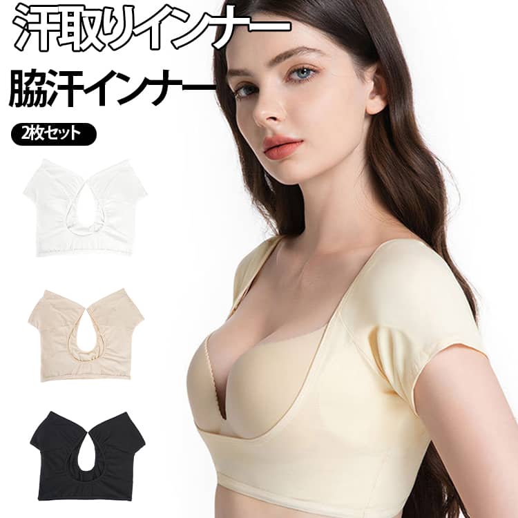 【汗脇パッド付きインナーシャツ】 二重構造汗取りパット付きインナーです！インナーに着るだけで簡単・快適に汗染み対策が出来ます。大量の汗をキャッチするので、洋服を汗ダメージから守ります。1滴の汗も逃がさない、汗脇 インナーです。 【通気性and肌触り良い汗取りインナー】 柔らかいで通気性が良く、着ける肌触りも良い汗取り機能付き脇汗インナーです。首回りが大きく開いたデザインや、背中・胸元が開いた服でも安心です。背面の部分は大きく開いているからので、シャツにも響かない。 【サラサラ優しい肌触り】抗菌防臭、吸水速乾の素材なので、天然由来の柔らかさで優しい素肌を包み込んでくれます。洗濯機でガンガンあらえます。洗濯に強い生地なので繰り返しお使い頂けるのでコスパ良き。 【吸水速乾の脇汗パッド付き】汗パットとインナーが一体になるから、ズレにくい汗取りインナー。汗取りインナーの肩の部分に適度な広さに設計し、脇の下が改良され、肩の部分はズレ落ちにくいのレディース用の脇汗インナーです。パットに縫い目がないから、汗がお洋服に染み出ないこない安心設計。 サイズ M L XL サイズについての説明 サイズ：Mおすすめ体重47.5-52.5KG Lおすすめ体重52.5-60KG XLおすすめ体重60-67.5KG 素材 綿 スパンデックス 色 2枚セットベージュ 2枚セットホワイト 2枚セットブラック 備考 ●サイズ詳細等の測り方はスタッフ間で統一、徹底はしておりますが、実寸は商品によって若干の誤差(1cm〜3cm )がある場合がございますので、予めご了承ください。 ●商品の色は、撮影時の光や、お客様のモニターの色具合などにより、実際の商品と異なる場合がございます。あらかじめ、ご了承ください。 ●製品によっては、生地の特性上、洗濯時に縮む場合がございますので洗濯時はご注意下さいませ。 ▼色味の強い製品によっては他の衣類などに色移りする場合もございますので、速やかに（脱水、乾燥等）するようにお願いいたします。 ▼生地によっては摩擦や汗、雨などで濡れた時は、他の製品に移染する恐れがございますので、着用の際はご注意下さい。 ▼生地の特性上、やや匂いが強く感じられるものもございます。数日のご使用や陰干しなどで気になる匂いはほとんど感じられなくなります。