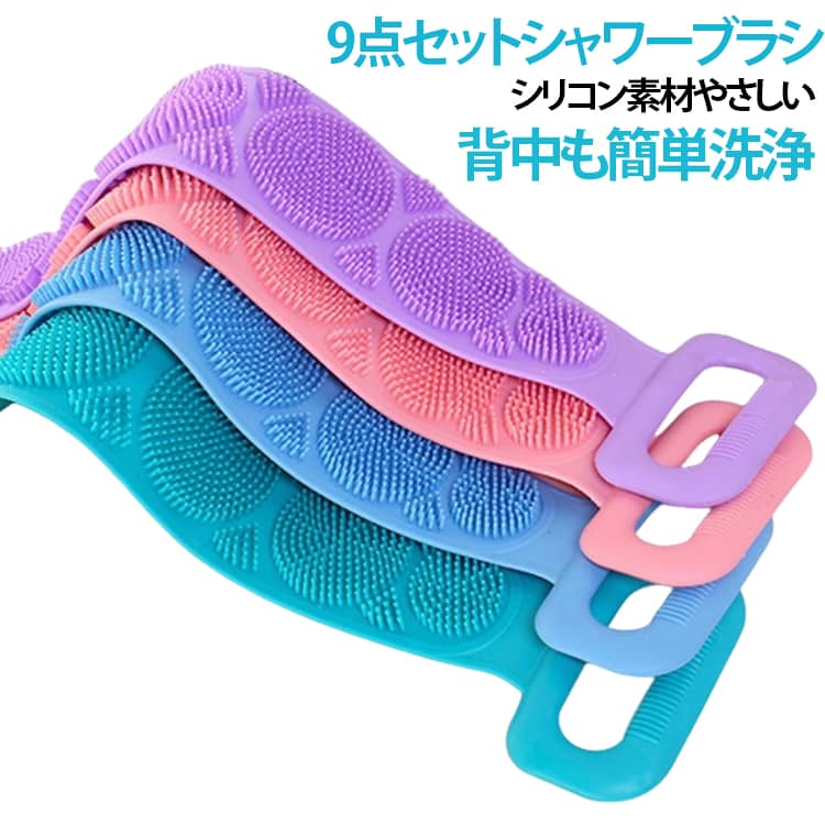 シャワー、お風呂の際、背中ごしごし　全身リフレッシュ。特に夏場の蒸し暑くなる時期ベッタリと顔や体にはりつく汗をスッキリ取って気分をリラックスさせることができます。汗匂い消し、角質除去などにも期待できます両面デザイン：片面は緻密なやわらかいブラシで反対側は硬い粒子で、背中、足、首、肩などに合わせて使えます。簡単に吊るして収納できるので、速乾性も抜群です。 サイズ 9点セット サイズについての説明 【サイズ】60cm 素材 シリコン 色 パープル ブルー ピンク グリーン 備考 ●サイズ詳細等の測り方はスタッフ間で統一、徹底はしておりますが、実寸は商品によって若干の誤差(1cm～3cm )がある場合がございますので、予めご了承ください。 ●製造ロットにより、細部形状の違いや、同色でも色味に多少の誤差が生じます。 ●パッケージは改良のため予告なく仕様を変更する場合があります。 ▼商品の色は、撮影時の光や、お客様のモニターの色具合などにより、実際の商品と異なる場合がございます。あらかじめ、ご了承ください。 ▼生地の特性上、やや匂いが強く感じられるものもございます。数日のご使用や陰干しなどで気になる匂いはほとんど感じられなくなります。 ▼同じ商品でも生産時期により形やサイズ、カラーに多少の誤差が生じる場合もございます。 ▼他店舗でも在庫を共有して販売をしている為、受注後欠品となる場合もございます。予め、ご了承お願い申し上げます。 ▼出荷前に全て検品を行っておりますが、万が一商品に不具合があった場合は、お問い合わせフォームまたはメールよりご連絡頂けます様お願い申し上げます。速やかに対応致しますのでご安心ください。