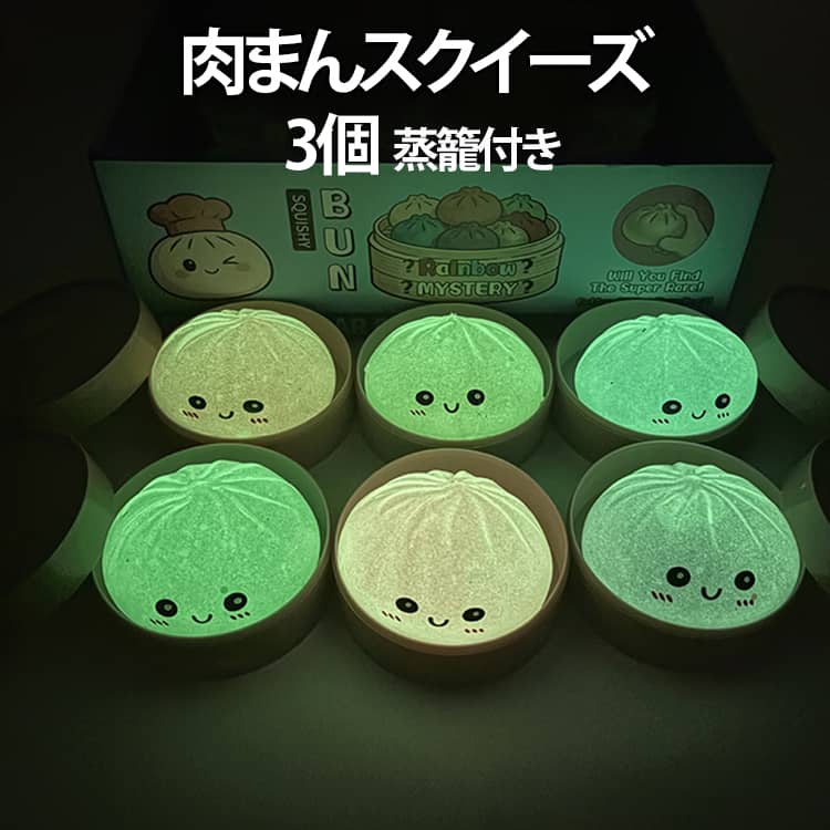 肉まん ぷにぷに ストレス解消グッズ 光るスクイーズ 低反発 もちもち感 癒しアイテム 夜光タイプ 肉まん リアル 蒸籠付き 握り玩具 柔らかい スクイーズ 子供 大人 プレゼント 誕生日 coconut1992-10004503 ココナッツカンパニー パッケージ画像