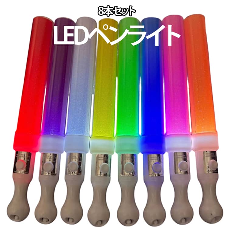ライブやコンサート、イベントをもっと盛り上げるLEDペンライト5本セット。鮮やかな発光で推し活や応援シーンにぴったりのアイテムです。高輝度LEDを採用し、明るく美しい発光を実現。全8色からお好みのカラーを選べるので、ライブやコンサート、アイドル応援、K-POPイベント、パーティー、結婚式など幅広いシーンで活躍します。電池式のため充電不要で、電池を交換すれば繰り返し使用可能。軽量で持ちやすく、長時間のイベントでも快適に使用できます。8本セットなので、家族や友人とお揃いで使ったり、イベントやサークル活動の備品としてもおすすめです。高速点滅・低速点滅・常時点灯の3つの発光モードを搭載。シーンに合わせて簡単に切り替えられます。 サイズ 8本セット サイズについての説明 長さ25.5cm、直径2.5cm 素材 プラスチック 色 イエロー 白 ピンク レッド ブルー グリーン 紫 オレンジ 8色ミックス 備考 ●サイズ詳細等の測り方はスタッフ間で統一、徹底はしておりますが、実寸は商品によって若干の誤差(1cm～3cm )がある場合がございますので、予めご了承ください。 ●製造ロットにより、細部形状の違いや、同色でも色味に多少の誤差が生じます。 ●パッケージは改良のため予告なく仕様を変更する場合があります。 ▼商品の色は、撮影時の光や、お客様のモニターの色具合などにより、実際の商品と異なる場合がございます。あらかじめ、ご了承ください。 ▼生地の特性上、やや匂いが強く感じられるものもございます。数日のご使用や陰干しなどで気になる匂いはほとんど感じられなくなります。 ▼同じ商品でも生産時期により形やサイズ、カラーに多少の誤差が生じる場合もございます。 ▼他店舗でも在庫を共有して販売をしている為、受注後欠品となる場合もございます。予め、ご了承お願い申し上げます。 ▼出荷前に全て検品を行っておりますが、万が一商品に不具合があった場合は、お問い合わせフォームまたはメールよりご連絡頂けます様お願い申し上げます。速やかに対応致しますのでご安心ください。