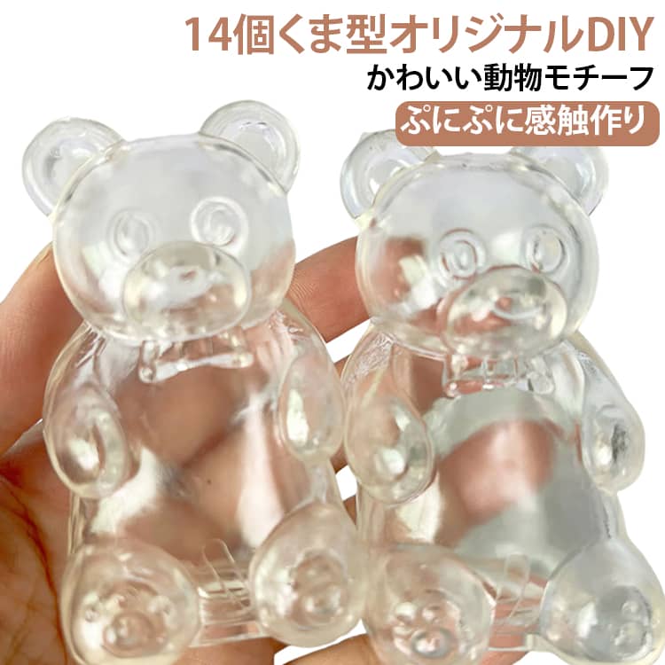 TPR素材 握るおもちゃ DIYスクイーズ 空ボール スクイーズの皮 もちもち ジェル ぷにぷに 透明タイプ 感触遊び 14個セットくま型 オリジナルスクイーズ制作 14個セットくま型 ビーズ ラメ対応 ハンドメイド素材 かわいい癒し玩具 子供 キッズ coconut1992-10004768 ココナッツカンパニー パッケージ画像