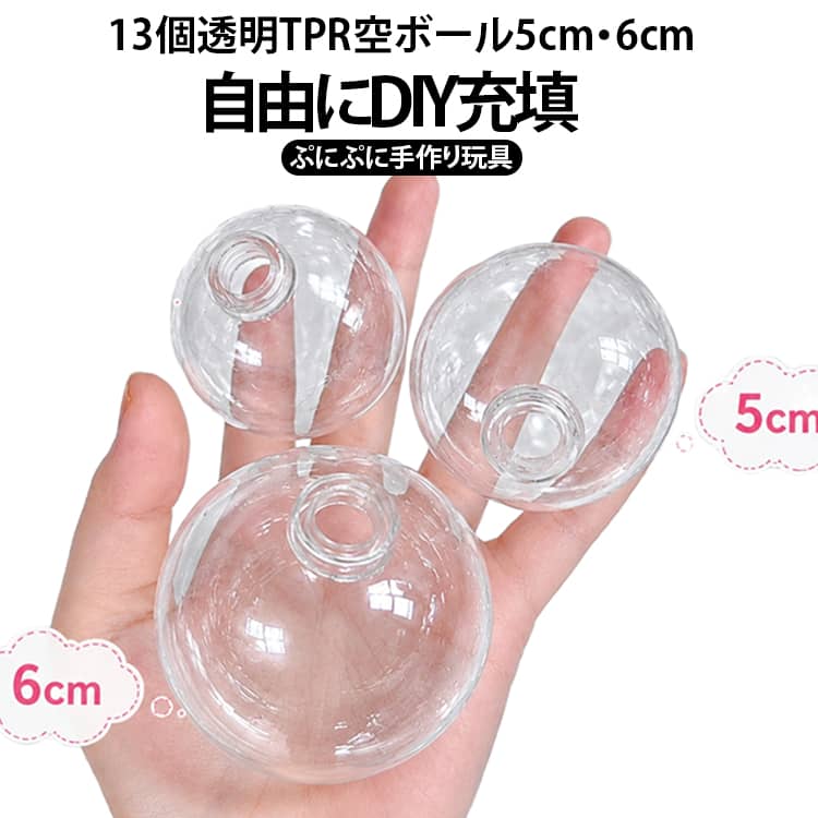 スクイーズの皮 TPR素材 DIYスクイーズ 6cm 自由充填 オリジナルスクイーズ作り 5cm DIY玩具 13個セット 透明スクイーズ 手作りスクイーズキット ぷにぷに もちもち 握る玩具 感触おもちゃ スクイーズボール 空ボール ジェル ビーズ 充填可能 coconut1992-10004775 ココナッツカンパニー パッケージ画像