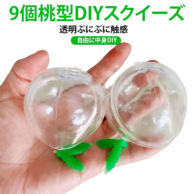 TPR素材 スクイーズの皮 もちもち ぷにぷに DIYスクイーズ フルーツモチーフ ジェル 手作りスクイーズキット 透明タイプ 桃型 9個セット 感触おもちゃ 中身を入れて作れる オリジナルスクイーズ制作 9個セット ビーズ ラメ対応 ハンドメイド素材 握る玩具 coconut1992-10004779 ココナッツカンパニー パッケージ画像