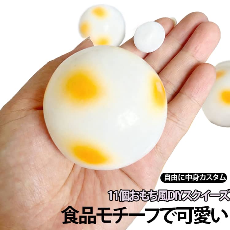 握る玩具 空ボール DIYスクイーズ 11個セット スクイーズの皮 おもち風 透明TPR素材 手作りスクイーズキット 11個セット 餅型 もちもち 感触おもちゃ ぷにぷに 中身を入れて作れる オリジナルスクイーズ制作 ジェル ビーズ ラメ対応 ハンドメイド素材 coconut1992-10004780 ココナッツカンパニー パッケージ画像