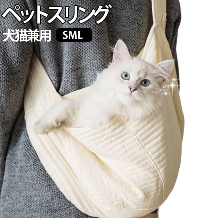 猫ちゃんや小型犬とのお出かけに便利な、斜めがけタイプのペットスリングです。体に沿いやすいスリング型で、ペットをやさしく包み込みながら抱っこでき、通院、散歩、旅行、買い物、ちょっとした外出時に活躍します。肩ひもは幅広設計で、肩にかかる負担をやわらげやすい仕様。長時間の抱っこや移動時にも使いやすく、両手が空くので荷物を持つ時や外出先でも便利です。内側には飛び出し防止用のフック付き。首輪やハーネスに取り付けることで、ペットの急な飛び出しを防ぎやすく、安心してお出かけできます。やわらかなキルティングデザインで、見た目もナチュラルでかわいく、韓国風のおしゃれなペット用品としてもおすすめです。猫、小型犬、子犬、子猫などに使いやすく、普段のお出かけはもちろん、動物病院、災害時の避難用、ペットとの旅行にもぴったりです。 サイズ S M L サイズについての説明 【S】37*23*11cm おすすめ体重3kg 【M】40*26*11cm おすすめ体重5kg 【L】43*29*22cm おすすめ体重9kg ※商品のサイズは手作業で測定させて頂いておりますので、若干の誤差があります。 素材 ポリエステル キャンバス 色 ベージュ 備考 ●サイズ詳細等の測り方はスタッフ間で統一、徹底はしておりますが、実寸は商品によって若干の誤差(1cm～3cm )がある場合がございますので、予めご了承ください。 ●製造ロットにより、細部形状の違いや、同色でも色味に多少の誤差が生じます。 ●パッケージは改良のため予告なく仕様を変更する場合があります。 ▼商品の色は、撮影時の光や、お客様のモニターの色具合などにより、実際の商品と異なる場合がございます。あらかじめ、ご了承ください。 ▼生地の特性上、やや匂いが強く感じられるものもございます。数日のご使用や陰干しなどで気になる匂いはほとんど感じられなくなります。 ▼同じ商品でも生産時期により形やサイズ、カラーに多少の誤差が生じる場合もございます。 ▼他店舗でも在庫を共有して販売をしている為、受注後欠品となる場合もございます。予め、ご了承お願い申し上げます。 ▼出荷前に全て検品を行っておりますが、万が一商品に不具合があった場合は、お問い合わせフォームまたはメールよりご連絡頂けます様お願い申し上げます。速やかに対応致しますのでご安心ください。