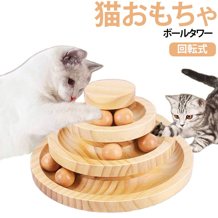 猫ちゃんの遊び心をくすぐるこのねこ用おもちゃタワーは、天然竹製のボール回転盤です。2段と3段の選べるデザインで、鈴付きボールがぐるぐる回って、猫ちゃんの好奇心を刺激します。鈴型ボールが入っているので、猫ちゃんの興味を引いてストレス発散や運動不足解消にぴったり！一人遊びができるので、留守番中でも退屈しません。おしゃれな木製デザインで、インテリアにもマッチしますよ。猫ちゃんの新しいお気に入りになること間違いなしです！ サイズ 2段 3段 サイズについての説明 2段（20.5*8cm） 3段（20.5*11.5cm） ※商品のサイズは手作業で測定させて頂いておりますので、若干の誤差があります。 素材 竹製 色 ナチュラル 備考 ●サイズ詳細等の測り方はスタッフ間で統一、徹底はしておりますが、実寸は商品によって若干の誤差(1cm～3cm )がある場合がございますので、予めご了承ください。 ●製造ロットにより、細部形状の違いや、同色でも色味に多少の誤差が生じます。 ●パッケージは改良のため予告なく仕様を変更する場合があります。 ▼商品の色は、撮影時の光や、お客様のモニターの色具合などにより、実際の商品と異なる場合がございます。あらかじめ、ご了承ください。 ▼生地の特性上、やや匂いが強く感じられるものもございます。数日のご使用や陰干しなどで気になる匂いはほとんど感じられなくなります。 ▼同じ商品でも生産時期により形やサイズ、カラーに多少の誤差が生じる場合もございます。 ▼他店舗でも在庫を共有して販売をしている為、受注後欠品となる場合もございます。予め、ご了承お願い申し上げます。 ▼出荷前に全て検品を行っておりますが、万が一商品に不具合があった場合は、お問い合わせフォームまたはメールよりご連絡頂けます様お願い申し上げます。速やかに対応致しますのでご安心ください。