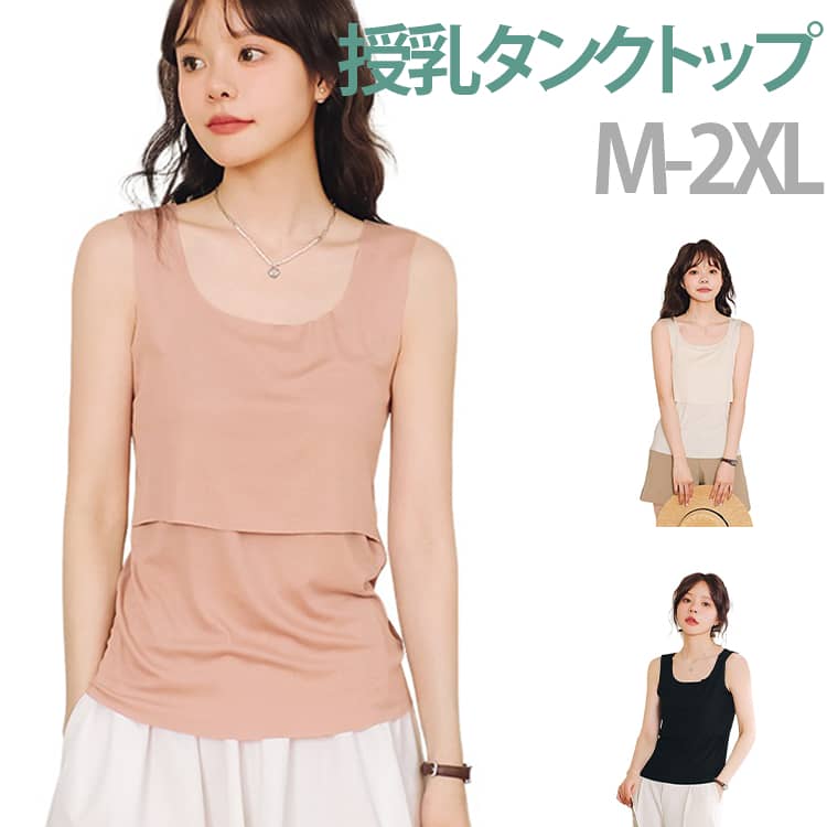 産前産後 Uネック 授乳 トップス 授乳服 マタニティ 授乳 レディース 授乳タンクトップ 体型カバー 授乳口付き インナー 重ね着 ゆったり シンプル 無地 ノースリーブ カジュアル 部屋着 外出 春 夏 秋 大きいサイズ