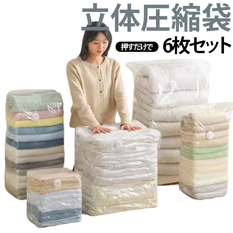 工具不要！押すだけで空気が抜ける、かんたん収納。真空圧縮袋（手押し式・立体型）。ポンプや掃除機は一切不要。袋の上から手で押すだけで空気を排出できる免抽気設計で、誰でも簡単に使えます。衣類や布団をコンパクトに圧縮し、収納スペースを最大限に活用できるアイテムです。● 工具不要の簡単操作｜押すだけで空気が抜ける。● 立体的な大容量設計｜布団も衣類もたっぷり収納。● 湿気やホコリを完全遮断｜収納物を清潔に保つ。● 省スペースで収納効率向上｜体積を大幅圧縮。 サイズ S*6枚 M*6枚 L*6枚 S*2枚+XL*4枚 M*2枚+L*4枚 L*3枚+XL*3枚 M*3枚+XL*3枚 M*3枚+L*3枚 M*4枚+XL*2枚 サイズについての説明 S【40*60*32cm】 M【50*70*32cm】 L【60*80*32cm】 XL【80*100*32cm】 ※商品のサイズは手作業で測定させて頂いておりますので、若干の誤差があります。 素材 PA+PE 色 透明 備考 ●サイズ詳細等の測り方はスタッフ間で統一、徹底はしておりますが、実寸は商品によって若干の誤差(1cm～3cm )がある場合がございますので、予めご了承ください。 ●製造ロットにより、細部形状の違いや、同色でも色味に多少の誤差が生じます。 ●パッケージは改良のため予告なく仕様を変更する場合があります。 ▼商品の色は、撮影時の光や、お客様のモニターの色具合などにより、実際の商品と異なる場合がございます。あらかじめ、ご了承ください。 ▼生地の特性上、やや匂いが強く感じられるものもございます。数日のご使用や陰干しなどで気になる匂いはほとんど感じられなくなります。 ▼同じ商品でも生産時期により形やサイズ、カラーに多少の誤差が生じる場合もございます。 ▼他店舗でも在庫を共有して販売をしている為、受注後欠品となる場合もございます。予め、ご了承お願い申し上げます。 ▼出荷前に全て検品を行っておりますが、万が一商品に不具合があった場合は、お問い合わせフォームまたはメールよりご連絡頂けます様お願い申し上げます。速やかに対応致しますのでご安心ください。