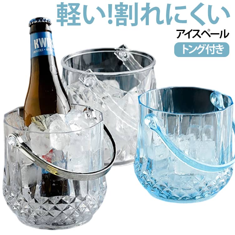 アイスペール アイスバケット プラスチック製 アクリル 1.2L アイスペール セット トング付き 氷入れ 容器 軽量 容器 業務用 ステンレス おしゃれ 溶けない アイスバケツ ワインクーラー 氷バケツ ワイン 酒 クーラー ポータブル