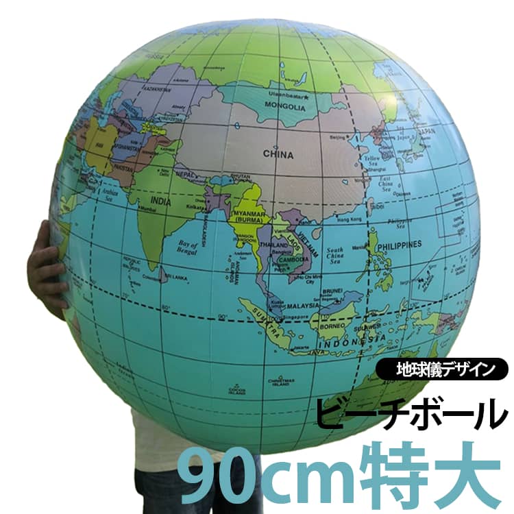海 地球儀 巨大 ゲーム 90cm ジャイアント 風船 ビーチボール ビーチボール ビーチスポーツ プール アウトドア バレー 川 パーティー 盛り上がる マリンスポーツ おもちゃ カラフル 子供 大人 可愛い インスタ SNS 映え 夏 レジャー 浮き輪 旅行