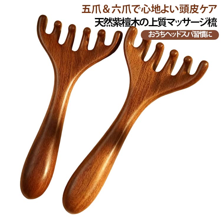 六爪 五爪 【2種類×2本セット】天然紫檀木 ヘッドスパ マッサージコーム 頭皮ブラシ ツボ押し カッサ 木製櫛 頭皮マッサージャー 頭皮ケア 【2種類×2本セット】天然紫檀木 顔 首筋 肩 デコルテ アイケア マッサージ 木製コーム 天然木 男女兼用 美容グッズ