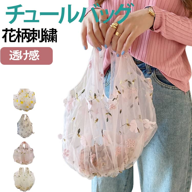 透け感のあるチュール生地に、繊細な花柄刺繍と立体的なフラワーモチーフをあしらった、華やかなレディースバッグです。ふんわりとしたシアー素材と、やさしい色合いの小花がフェミニンな雰囲気を演出。シンプルなコーディネートに合わせるだけで、春夏らしい軽やかなアクセントをプラスできます。手に掛けやすい一体型の持ち手を備えた、気軽に使えるトートタイプ。スマートフォンや財布、ハンカチ、化粧ポーチなど、日常のお出かけに必要な小物の持ち運びに便利です。 サイズ F サイズについての説明 約29*21*16cm 素材 ポリエステル 色 イエロー ベージュ ピンク グレー 備考 ●サイズ詳細等の測り方はスタッフ間で統一、徹底はしておりますが、実寸は商品によって若干の誤差(1cm～3cm )がある場合がございますので、予めご了承ください。 ●製造ロットにより、細部形状の違いや、同色でも色味に多少の誤差が生じます。 ●パッケージは改良のため予告なく仕様を変更する場合があります。 ▼商品の色は、撮影時の光や、お客様のモニターの色具合などにより、実際の商品と異なる場合がございます。あらかじめ、ご了承ください。 ▼生地の特性上、やや匂いが強く感じられるものもございます。数日のご使用や陰干しなどで気になる匂いはほとんど感じられなくなります。 ▼同じ商品でも生産時期により形やサイズ、カラーに多少の誤差が生じる場合もございます。 ▼他店舗でも在庫を共有して販売をしている為、受注後欠品となる場合もございます。予め、ご了承お願い申し上げます。 ▼出荷前に全て検品を行っておりますが、万が一商品に不具合があった場合は、お問い合わせフォームまたはメールよりご連絡頂けます様お願い申し上げます。速やかに対応致しますのでご安心ください。