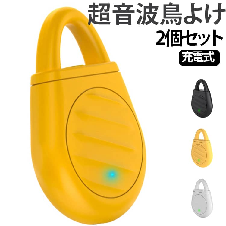 多機能害虫対策：蚊・鳥・昆虫などをまとめて撃退し、快適な環境づくりをサポートします。高周波超音波技術：高周波の交互超音波を発生し、鳥や蚊、害虫の神経や聴覚に働きかけて寄せ付けにくくします。3段階モード切替：外モード・室内モード・スリープモードの3段階切替で、さまざまなシーンに対応可能。コンパクト設計 ：軽量で持ち運びやすく、屋内外どこでも手軽に使用できます。充電式ポリマー電池内蔵 約30分の急速充電で約2～3日使用可能。繰り返し使えて経済的です。安心の物理的対策：化学薬品不使用・消耗品不要。ペットにも装着可能で安心して使用できます。 サイズ 2個セット サイズについての説明 ※商品のサイズは手作業で測定させて頂いておりますので、若干の誤差があります。 素材 ABS 色 黒 白 黄色 備考 ●サイズ詳細等の測り方はスタッフ間で統一、徹底はしておりますが、実寸は商品によって若干の誤差(1cm～3cm )がある場合がございますので、予めご了承ください。 ●製造ロットにより、細部形状の違いや、同色でも色味に多少の誤差が生じます。 ●パッケージは改良のため予告なく仕様を変更する場合があります。 ▼商品の色は、撮影時の光や、お客様のモニターの色具合などにより、実際の商品と異なる場合がございます。あらかじめ、ご了承ください。 ▼生地の特性上、やや匂いが強く感じられるものもございます。数日のご使用や陰干しなどで気になる匂いはほとんど感じられなくなります。 ▼同じ商品でも生産時期により形やサイズ、カラーに多少の誤差が生じる場合もございます。 ▼他店舗でも在庫を共有して販売をしている為、受注後欠品となる場合もございます。予め、ご了承お願い申し上げます。 ▼出荷前に全て検品を行っておりますが、万が一商品に不具合があった場合は、お問い合わせフォームまたはメールよりご連絡頂けます様お願い申し上げます。速やかに対応致しますのでご安心ください。