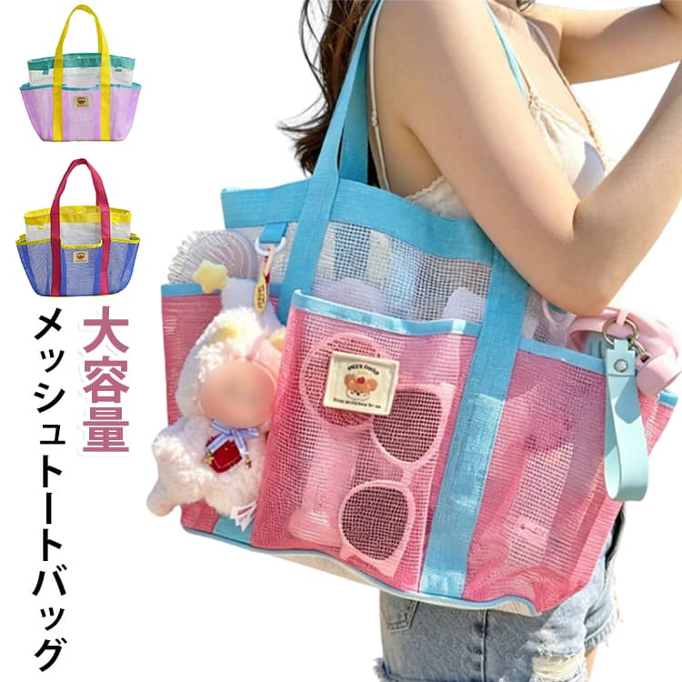 ジムバッグ ファミリー トートバッグ プールバッグ ビーチバッグ 軽量 温泉バッグ 防水 速乾 キッズ 折りたたみ メッシュバッグ 大きめ サブバッグ 旅行 レディース メッシュバッグ マザーズバッグ ポケット付き