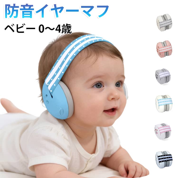 赤ちゃんのはじめての世界・体験を優しくサポートする、音に敏感な赤ちゃんのためのイヤーマフ。音楽フェス、コンサート、スポーツイベント、花火大会など、さまざまな大音量のイベントでの使用に最適です。音楽フェスやコンサートだけでなく、日常生活の騒音からもお子様の耳を守る「赤ちゃん用ベビーマフ」。 お出かけ先での必需品として、また出産祝いのギフトとしても最適です。0～4歳までのお子さまにお使いいただけます。遮音値27dbの機能で外界の騒音を程よく遮音します。これにより、不安を和らげ、安心感を与えることで、赤ちゃんの大切な瞬間をサポート。軽量で柔らかな素材が、長時間の使用でも赤ちゃんの繊細な耳に優しくフィットします。洗練されたデザインは、日常のおしゃれなアクセントとしても最適。 サイズ F サイズについての説明 55cm調整可能 素材 ABS PU 色 01 02 03 04 05 06 07 08 09 備考 ●サイズ詳細等の測り方はスタッフ間で統一、徹底はしておりますが、実寸は商品によって若干の誤差(1cm～3cm )がある場合がございますので、予めご了承ください。 ●製造ロットにより、細部形状の違いや、同色でも色味に多少の誤差が生じます。 ●パッケージは改良のため予告なく仕様を変更する場合があります。 ▼商品の色は、撮影時の光や、お客様のモニターの色具合などにより、実際の商品と異なる場合がございます。あらかじめ、ご了承ください。 ▼生地の特性上、やや匂いが強く感じられるものもございます。数日のご使用や陰干しなどで気になる匂いはほとんど感じられなくなります。 ▼同じ商品でも生産時期により形やサイズ、カラーに多少の誤差が生じる場合もございます。 ▼他店舗でも在庫を共有して販売をしている為、受注後欠品となる場合もございます。予め、ご了承お願い申し上げます。 ▼出荷前に全て検品を行っておりますが、万が一商品に不具合があった場合は、お問い合わせフォームまたはメールよりご連絡頂けます様お願い申し上げます。速やかに対応致しますのでご安心ください。