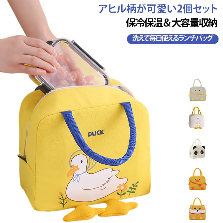 可愛すぎる！アヒルちゃんの足がついたランチバッグです。コンパクトなのに大容量なのもポイント。外側は丈夫なオックスフォード布、内部はアルミ蒸着使用で、保温、保冷、防水、防油と機能も優れている為、一年中使えるランチバッグになっております。背面には、携帯やお箸などが入るポケットもあります。ランチタイムのお供にピッタリなアイテムです。見た目もおしゃれなアヒルちゃんランチバッグ♪選べる4色展開です。普段のランチの他に、ピクニックなどにもどうぞ。 サイズ ピンクアヒル柄 ブルーアヒル柄 ベージュアヒル柄 イエローアヒル柄 黄色いひよこ ベージュひよこ レッサーパンダ ネイビーアヒル柄 ブラックアヒル柄 黄色い子犬 サイズについての説明 サイズ：23x13x20cm ※寸法は平置きにて計測し、若干の誤差がある場合がございます。 素材 オックスフォード布(内部はアルミ) 色 ピンクアヒル柄 ブルーアヒル柄 ベージュアヒル柄 イエローアヒル柄 黄色いひよこ ベージュひよこ レッサーパンダ ネイビーアヒル柄 ブラックアヒル柄 黄色い子犬 備考 ●サイズ詳細等の測り方はスタッフ間で統一、徹底はしておりますが、実寸は商品によって若干の誤差(1cm～3cm )がある場合がございますので、予めご了承ください。 ●製造ロットにより、細部形状の違いや、同色でも色味に多少の誤差が生じます。 ●パッケージは改良のため予告なく仕様を変更する場合があります。 ▼商品の色は、撮影時の光や、お客様のモニターの色具合などにより、実際の商品と異なる場合がございます。あらかじめ、ご了承ください。 ▼生地の特性上、やや匂いが強く感じられるものもございます。数日のご使用や陰干しなどで気になる匂いはほとんど感じられなくなります。 ▼同じ商品でも生産時期により形やサイズ、カラーに多少の誤差が生じる場合もございます。 ▼他店舗でも在庫を共有して販売をしている為、受注後欠品となる場合もございます。予め、ご了承お願い申し上げます。 ▼出荷前に全て検品を行っておりますが、万が一商品に不具合があった場合は、お問い合わせフォームまたはメールよりご連絡頂けます様お願い申し上げます。速やかに対応致しますのでご安心ください。
