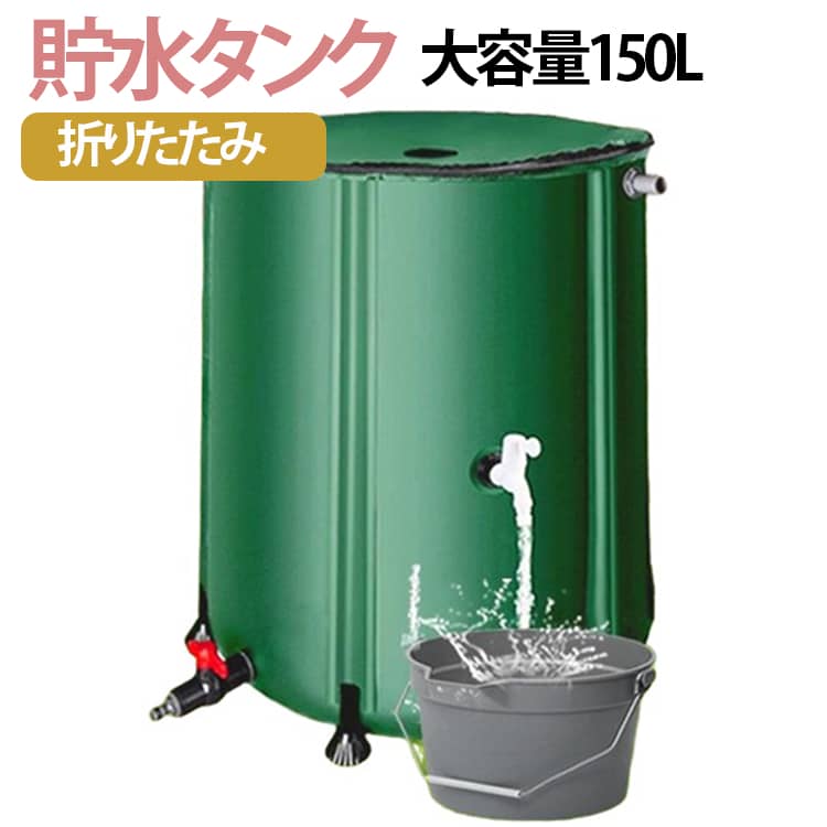 貯水タンク 150L 雨水タンク 折りたたみ式 家庭用 洗車 大型貯水タンク ウォーターバケツ 貯水タンク 水やり 屋外用 貯水タンク 防災 園芸植物灌漑可能 折りたたみ 業務用 蛇口式 雨貯留