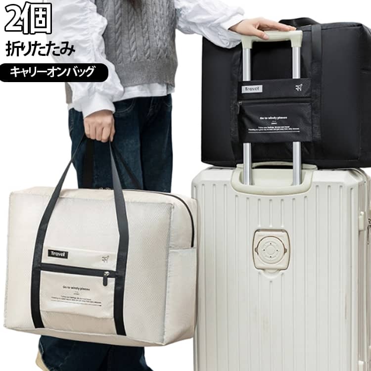キャリーオンバッグ 大容量 【2個セット】旅行バッグ 軽量 折りたたみバッグ コンパクト ボストンバッグ トラベルバッグ 丈夫 小さめ 【2個セット】旅行バッグ メンズ レディース 旅行カバン 撥水 サブバッグ トートバッグ おしゃれ ジム 修学旅行 肩掛け