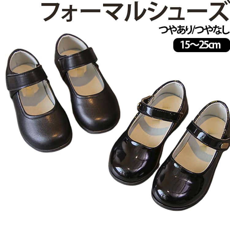 シンプルで上品なデザインが魅力の、女の子用フォーマルシューズです。丸みのあるつま先とすっきりとしたワンストラップデザインで、入学式や卒業式、発表会などのきちんとした装いに合わせやすく仕上げました。お好みに合わせて選べるつやありタイプ・つやなしタイプをご用意。つやありタイプは光沢感のあるエナメル調で華やかな印象に、つやなしタイプは落ち着いたマットな質感で制服やスクールスタイルにも自然になじみます。甲部分にはストラップを備え、歩行時に足が抜けにくいデザイン。フラットに近い安定感のあるソールで、お子様にも履きやすく、長時間の式典や発表会、通学時にもおすすめです。装飾を抑えたシンプルな無地デザインなので、ワンピースやスカート、フォーマルスーツ、制服など幅広いコーディネートに合わせられます。靴下やタイツとの相性もよく、季節を問わず使いやすい一足です。入学式、卒業式、入園式、卒園式、ピアノ発表会、結婚式、七五三、お受験、冠婚葬祭などのフォーマルシーンはもちろん、通園・通学や普段のお出かけにも活躍します。 サイズ 内寸15.5cm 内寸16.1cm 内寸16.7cm 内寸17.4cm 内寸18.1cm 内寸18.7cm 内寸19.4cm 内寸20.1cm 内寸20.8cm 内寸21.4cm 内寸22.1cm 内寸22.5cm 内寸23cm 内寸23.5cm 内寸24cm 内寸24.5cm 内寸25cm サイズについての説明 内寸15.5cm 内寸16.1cm 内寸16.7cm 内寸17.4cm 内寸18.1cm 内寸18.7cm 内寸19.4cm 内寸20.1cm 内寸20.8cm 内寸21.4cm 内寸22.1cm 内寸22.5cm 内寸23cm 内寸23.5cm 内寸24cm 内寸24.5cm 内寸25cm 素材 合成皮革、ゴム 色 01 02 03 04 05 06 07 08 09 10 11 12 13 14 備考 ●サイズ詳細等の測り方はスタッフ間で統一、徹底はしておりますが、実寸は商品によって若干の誤差(1cm～3cm )がある場合がございますので、予めご了承ください。 ●製造ロットにより、細部形状の違いや、同色でも色味に多少の誤差が生じます。 ●パッケージは改良のため予告なく仕様を変更する場合があります。 ▼商品の色は、撮影時の光や、お客様のモニターの色具合などにより、実際の商品と異なる場合がございます。あらかじめ、ご了承ください。 ▼生地の特性上、やや匂いが強く感じられるものもございます。数日のご使用や陰干しなどで気になる匂いはほとんど感じられなくなります。 ▼同じ商品でも生産時期により形やサイズ、カラーに多少の誤差が生じる場合もございます。 ▼他店舗でも在庫を共有して販売をしている為、受注後欠品となる場合もございます。予め、ご了承お願い申し上げます。 ▼出荷前に全て検品を行っておりますが、万が一商品に不具合があった場合は、お問い合わせフォームまたはメールよりご連絡頂けます様お願い申し上げます。速やかに対応致しますのでご安心ください。