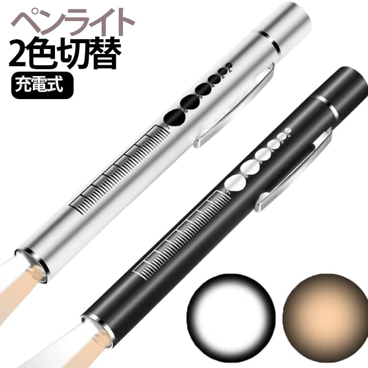 led 医療 【2色切替】ペンライト usb ライト 充電 ペンライト ライト ペン グッズ ナース 【2色切替】ペンライト 看護師 充電式 瞳孔計 瞳孔 ソフト 文具 医療用 LEDペンライト 暖色 白色 磁石フタ 介護 歯科医 歯科 デンタル 口腔 虫歯チェック