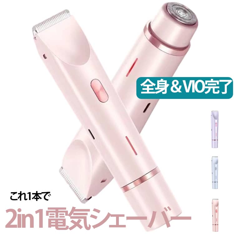 電気シェーバー ダブルヘッド 2in1 レディースシェーバー 電動シェーバー USB 男性 女性用 全身アンダーヘア シェーバー 女性 電気 メンズ 小型 女性専用ボディケア 充電式 防水 vライン うぶ毛 肌にやさしい 2in1 乾湿両用 ビキニライン
