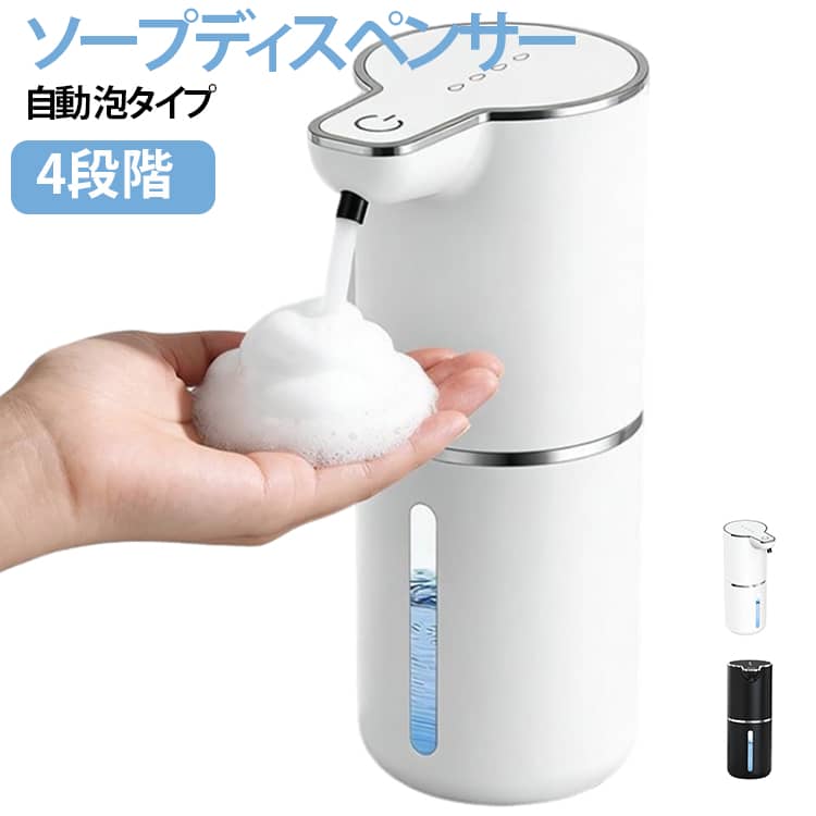 赤外線感知センサーにて自動的に泡が出る為、接触不要で、衛生的に手洗いが簡単になります。コロナや、風邪等菌の拡散によるニ次感染のリスク軽減し、汚れた手でも使えるし、クリーンの衛生的な空間をづくりましょう。タッチだけで、泡の吐出量を4段階調整できます。可視タンクにてソープの残量が一目で分かりやすくなります。大きめの口径で注入もやすく、詰め替え用のソープを補充する際も簡単に行えます。電池交換・配線不要の省エネ充電タイプ、type-cのUSBポートから充電し、充電ケーブル一体化になり、お好きな場所へ持ち運んで使えます。IPX5の防水仕様になっており、キッチンや洗面所などの水回りでも使用できます。 サイズ 350ml サイズについての説明 容量：350ml バッテリー：1200mAh ※商品のサイズは手作業で測定させて頂いておりますので、若干の誤差があります。 素材 ABS 色 白 黒 備考 ●サイズ詳細等の測り方はスタッフ間で統一、徹底はしておりますが、実寸は商品によって若干の誤差(1cm～3cm )がある場合がございますので、予めご了承ください。 ●製造ロットにより、細部形状の違いや、同色でも色味に多少の誤差が生じます。 ●パッケージは改良のため予告なく仕様を変更する場合があります。 ▼商品の色は、撮影時の光や、お客様のモニターの色具合などにより、実際の商品と異なる場合がございます。あらかじめ、ご了承ください。 ▼生地の特性上、やや匂いが強く感じられるものもございます。数日のご使用や陰干しなどで気になる匂いはほとんど感じられなくなります。 ▼同じ商品でも生産時期により形やサイズ、カラーに多少の誤差が生じる場合もございます。 ▼他店舗でも在庫を共有して販売をしている為、受注後欠品となる場合もございます。予め、ご了承お願い申し上げます。 ▼出荷前に全て検品を行っておりますが、万が一商品に不具合があった場合は、お問い合わせフォームまたはメールよりご連絡頂けます様お願い申し上げます。速やかに対応致しますのでご安心ください。