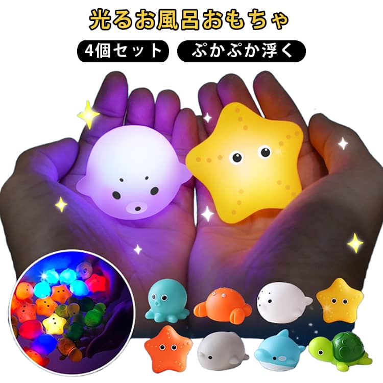 動物 【4個セット】お風呂おもちゃ 海のおともだち 光る お風呂 イルカ グッズ ぷかぷか 水に浮く おもちゃ オモチャ お風呂で遊ぶ 浮く 【4個セット】お風呂おもちゃ おふろ 水遊び シャチ 水族館 ペンギン カニ かめ クマノミ タコ