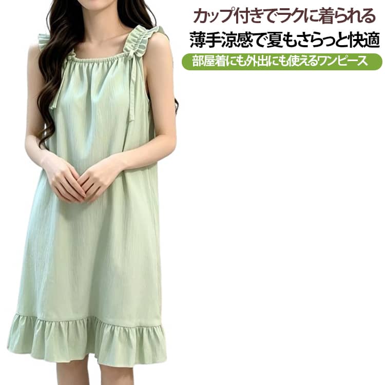 涼しく快適な夏のカップ付きキャミワンピ。暑い季節のおうち時間におすすめの、カップ付きキャミワンピースタイプのルームウェア。胸元にカップが付いた一体型デザインで、ノンワイヤー仕様。締め付け感を抑え、リラックスして着用しやすいアイテムです。薄手で軽やかなデザインなので、夏の寝巻きや部屋着としてはもちろん、ちょっとした外出や旅行・お泊まりにも使いやすいのがポイント。シンプルで女性らしいキャミワンピース型なので、1枚でさらっと着こなしやすく、暑い季節のリラックスタイムにぴったりです。 サイズ M L XL 2XL サイズについての説明 【M】おすすめ体重37.5-45kg 【L】おすすめ体重45-55kg【XL】おすすめ体重55-62.5kg 【2XL】おすすめ体重62.5-70kg ※寸法は平置きにて計測し、若干の誤差がある場合がございます。普段お使いのサイズではなく、身長と体重を測ってサイズをお選びください。 素材 ポリエステル 色 ブルー グリーン ベージュ 備考 ●サイズ詳細等の測り方はスタッフ間で統一、徹底はしておりますが、実寸は商品によって若干の誤差(1cm〜3cm )がある場合がございますので、予めご了承ください。 ●商品の色は、撮影時の光や、お客様のモニターの色具合などにより、実際の商品と異なる場合がございます。あらかじめ、ご了承ください。 ●製品によっては、生地の特性上、洗濯時に縮む場合がございますので洗濯時はご注意下さいませ。 ▼色味の強い製品によっては他の衣類などに色移りする場合もございますので、速やかに（脱水、乾燥等）するようにお願いいたします。 ▼生地によっては摩擦や汗、雨などで濡れた時は、他の製品に移染する恐れがございますので、着用の際はご注意下さい。 ▼生地の特性上、やや匂いが強く感じられるものもございます。数日のご使用や陰干しなどで気になる匂いはほとんど感じられなくなります。