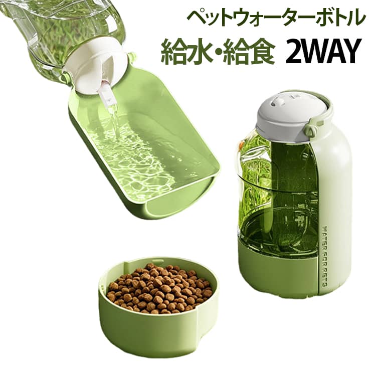 【2way・給水＆給食】餌入れボトルと、給水用のトレイが一体化したデザインなので、お水とおやつを一緒に運べるからお散歩がもっと楽しくなる！容量160gのフードボトルは、ちょうどいい程の餌がいれます。【水を無駄にしない】未使用の水は水のキーを押すことで簡単に容器に戻ることができます。便利なペットウォーターボトルです。ボトル部分は透明なので、残りの水の量が確認しやすい。ストラップ穴付きなので、持ち運びが便利！手持ちでも鞄に取り付けても。水を入れた状態で傾けても水漏れしない。広くて丸みを帯びた飲み口、飲みやすく、わんちゃん猫ちゃんの口元を傷つけてしまうことのない安全な形。丸洗いできるので清潔。水飲み用受け皿が180℃回転して折りたためるので、持ち運びの際にほこりや異物が付着しにくく清潔。折りたたむとコンパクト、持ち運び・収納が便利。 サイズ 在庫 サイズについての説明 給水ボトル950ml 給水ボトル1500ml 給水ボトル1100ml+160g給食器 素材 PC+PP 色 給水ボトル950ml 給水ボトル1500ml 給水ボトル1100ml+160g給食器 備考 ●サイズ詳細等の測り方はスタッフ間で統一、徹底はしておりますが、実寸は商品によって若干の誤差(1cm～3cm )がある場合がございますので、予めご了承ください。 ●製造ロットにより、細部形状の違いや、同色でも色味に多少の誤差が生じます。 ●パッケージは改良のため予告なく仕様を変更する場合があります。 ▼商品の色は、撮影時の光や、お客様のモニターの色具合などにより、実際の商品と異なる場合がございます。あらかじめ、ご了承ください。 ▼生地の特性上、やや匂いが強く感じられるものもございます。数日のご使用や陰干しなどで気になる匂いはほとんど感じられなくなります。 ▼同じ商品でも生産時期により形やサイズ、カラーに多少の誤差が生じる場合もございます。 ▼他店舗でも在庫を共有して販売をしている為、受注後欠品となる場合もございます。予め、ご了承お願い申し上げます。 ▼出荷前に全て検品を行っておりますが、万が一商品に不具合があった場合は、お問い合わせフォームまたはメールよりご連絡頂けます様お願い申し上げます。速やかに対応致しますのでご安心ください。