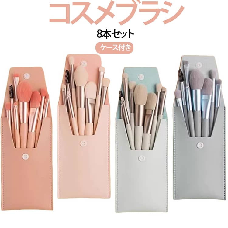 かわいい チークブラシ 収納 8本セット 化粧ブラシ 化粧筆 アイメイク フェイスブラシ アイブラシ メイクブラシ メイクブラシ ポーチ付き コスメブラシ プレゼント ポイントメイク お得セット