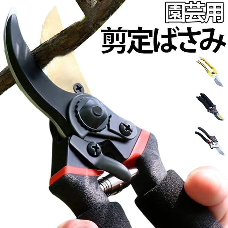 【安全に保管できます】 グリップはスプリング(虫バネ)によって常時全開になる方向に力がかかっています。そのおかげで連続切断が可能となっておりますが、開いたままでは怪我の危険がございます。剪定の後は、はさみを閉じストッパーでロックをかけることができますので、安全に保管することができます。【握りやすい人間工学設計】 剪定バサミの持ち手は、くびれのある形状で手の収まりが良く、グリップ設計は人間工学的を採用し、かつ特殊加工の樹脂二重成形で、また、TPE素材を使用することにより滑りにくくなっています。【高耐久性】 チタンメッキを施したSK5高級炭素鋼とアルミニウム合金のハンドルを使用しているので、長く使っても切れ味が変わらず、腐食に強く、枝やつるなどを切りやすく、作業後のお手入れも簡単です。【切れ味の良い剪定ばさみ】 初心者向け庭木剪定用のハサミ。経験ゼロから庭師として活躍できる。硬度が高く、耐摩耗性が強い、切れ味を向上するために刃は優れたSK5鋼スチールを素材にし、刃は錆びないように長時間鋭利に保つことができる。細い枝から20mm太い枝まで切ることができる。【特化した強力バネ】 剪定作業を考えて作られた金属カーバは枝や草などで挟まれないので、草むらの中でも動かなくなることはありません。【適用範囲広い】 花花、果樹、園林木の剪定仕事、園芸、鉢景と植物のケアに、園芸道具やDIY工具として、家族と一緒にお楽しみいただけます。 果樹農民にもおすすめです。 サイズ 在庫 サイズについての説明 最大切断径：約4cm 素材 SK5高級炭素鋼 その他 色 A B C 備考 ●サイズ詳細等の測り方はスタッフ間で統一、徹底はしておりますが、実寸は商品によって若干の誤差(1cm～3cm )がある場合がございますので、予めご了承ください。 ●製造ロットにより、細部形状の違いや、同色でも色味に多少の誤差が生じます。 ●パッケージは改良のため予告なく仕様を変更する場合があります。 ▼商品の色は、撮影時の光や、お客様のモニターの色具合などにより、実際の商品と異なる場合がございます。あらかじめ、ご了承ください。 ▼生地の特性上、やや匂いが強く感じられるものもございます。数日のご使用や陰干しなどで気になる匂いはほとんど感じられなくなります。 ▼同じ商品でも生産時期により形やサイズ、カラーに多少の誤差が生じる場合もございます。 ▼他店舗でも在庫を共有して販売をしている為、受注後欠品となる場合もございます。予め、ご了承お願い申し上げます。 ▼出荷前に全て検品を行っておりますが、万が一商品に不具合があった場合は、お問い合わせフォームまたはメールよりご連絡頂けます様お願い申し上げます。速やかに対応致しますのでご安心ください。