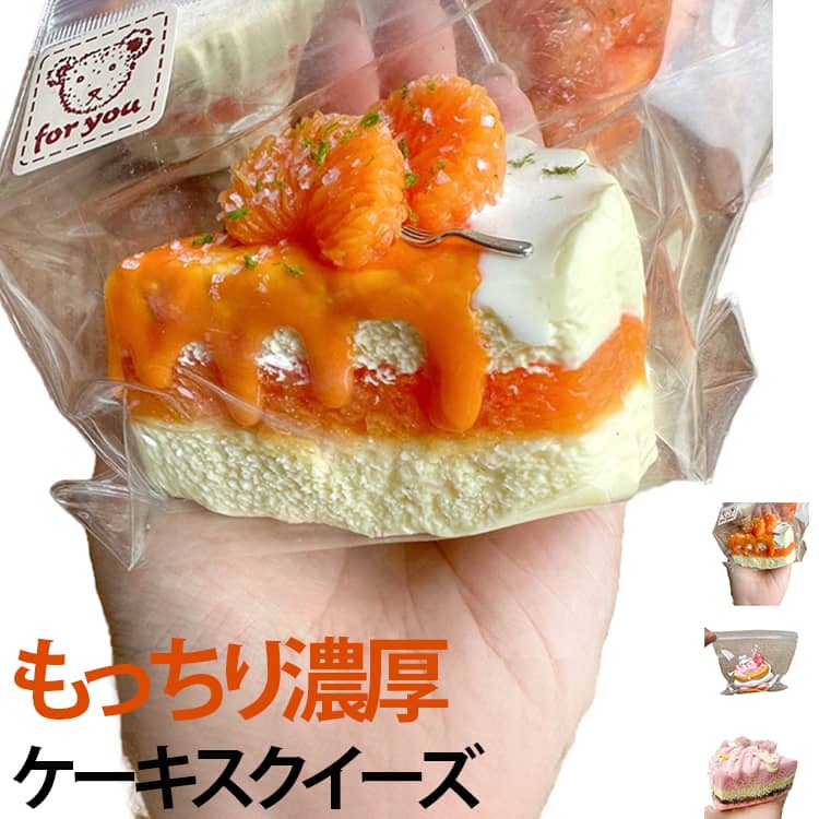 食べ物シリーズ スクイーズ もっちり ケーキおもちゃ スクイーズ みかん もちもち 柔らかい 濃厚 ぷにぷに スイーツ いちご ケーキ シリコーン 握る玩具 ストレス解消 暇つぶし 不安軽減