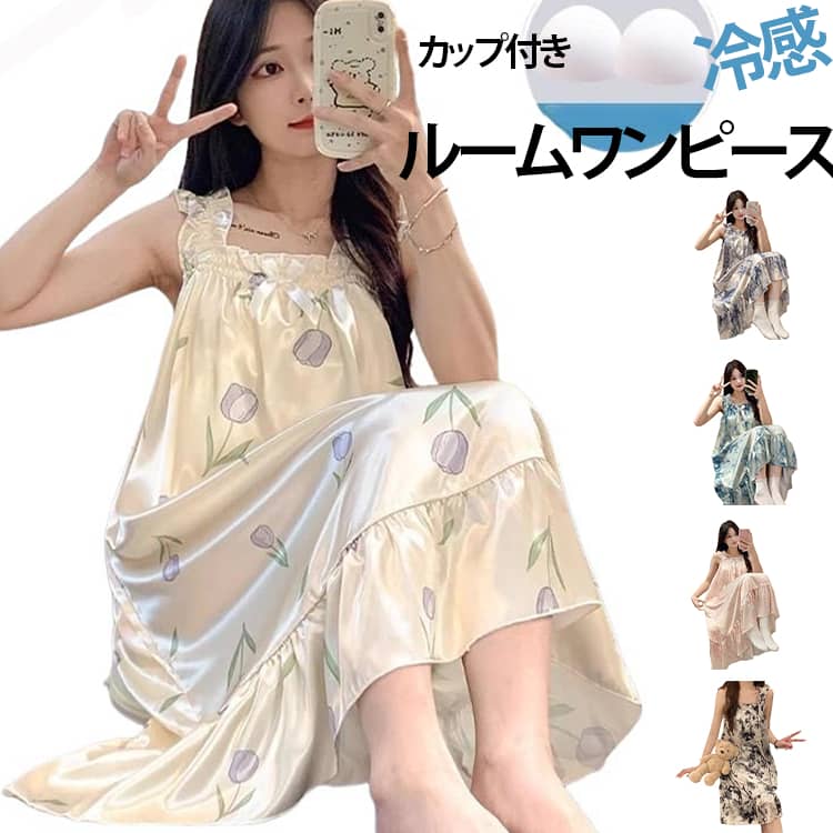 さらっと涼しい着心地で春夏のリラックスタイムにぴったりな、カップ付きルームワンピースです。なめらかな肌ざわりのひんやり素材を使用し、暑い季節の部屋着や寝巻きとして快適に着用できます。胸元には取り外し可能なカップ付き。ブラなしでも着やすく、就寝時やお風呂上がり、休日のおうち時間にも便利です。肩まわりはキャミソールタイプで軽やかに着られ、女性らしい印象に仕上がります。上品な総柄と裾のフリルデザインが可愛らしく、1枚で上品な雰囲気に。ゆったりとしたロング丈で体のラインを拾いにくく、リラックス感のある着心地です。自宅用はもちろん、旅行、お泊まり、入院時、産後の部屋着にもおすすめです。 サイズ M L XL 2XL サイズについての説明 【M】おすすめ身長150-160cm おすすめ体重35-50kg 【L】おすすめ身長152-167cm おすすめ体重45-60kg 【XL】おすすめ身長155-172cm おすすめ体重55-70kg 【2XL】おすすめ身長158-175cm おすすめ体重65-80kg ※通常のサイズではなく、必ずサイズ表の体重を目安にお選びください。あくまで目安です。体型や着用感により異なる場合がございます。 素材 ポリエステル 色 カップ付き01 カップ付き02 カップ付き03 カップ付き04 カップ付き05 備考 ●サイズ詳細等の測り方はスタッフ間で統一、徹底はしておりますが、実寸は商品によって若干の誤差(1cm〜3cm )がある場合がございますので、予めご了承ください。 ●商品の色は、撮影時の光や、お客様のモニターの色具合などにより、実際の商品と異なる場合がございます。あらかじめ、ご了承ください。 ●製品によっては、生地の特性上、洗濯時に縮む場合がございますので洗濯時はご注意下さいませ。 ▼色味の強い製品によっては他の衣類などに色移りする場合もございますので、速やかに（脱水、乾燥等）するようにお願いいたします。 ▼生地によっては摩擦や汗、雨などで濡れた時は、他の製品に移染する恐れがございますので、着用の際はご注意下さい。 ▼生地の特性上、やや匂いが強く感じられるものもございます。数日のご使用や陰干しなどで気になる匂いはほとんど感じられなくなります。