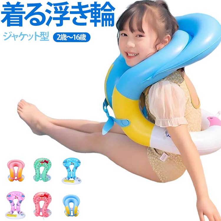 着る浮き輪ジャケット型浮輪 子供 リングベスト 海水浴 2歳～16歳 浮具 キッズ 厚手 プール 安全 コンパクト 両手解放 プール 浮き輪 水遊び 夏休み 旅行 水泳練習 アウトドア 丈夫 夏 水泳補助具 海水浴 旅行 浮き輪 持ち運び