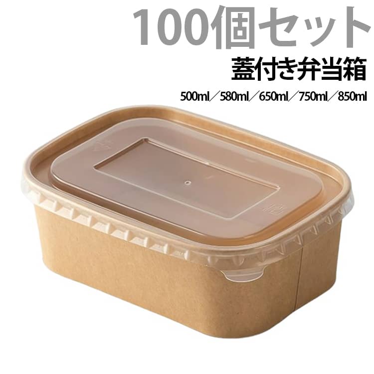 ナチュラルなクラフト紙素材で環境にやさしい、蓋付き使い捨て弁当容器セット。透明の蓋で中身が見やすく、見た目も清潔＆高級感アップ！しっかりした厚みで汁漏れしにくく、テイクアウトや宅配にも安心です。冷凍保存にも対応しており、家庭用・業務用どちらにもおすすめ。 サイズ 100個セット サイズについての説明 500ml 580ml 650ml 750ml 850ml 素材 クラフト紙+PP 色 500ml+PP蓋付き 580ml+PP蓋付き 650ml+PP蓋付き 750ml+PP蓋付き 850ml+PP蓋付き 備考 ●サイズ詳細等の測り方はスタッフ間で統一、徹底はしておりますが、実寸は商品によって若干の誤差(1cm～3cm )がある場合がございますので、予めご了承ください。 ●製造ロットにより、細部形状の違いや、同色でも色味に多少の誤差が生じます。 ●パッケージは改良のため予告なく仕様を変更する場合があります。 ▼商品の色は、撮影時の光や、お客様のモニターの色具合などにより、実際の商品と異なる場合がございます。あらかじめ、ご了承ください。 ▼生地の特性上、やや匂いが強く感じられるものもございます。数日のご使用や陰干しなどで気になる匂いはほとんど感じられなくなります。 ▼同じ商品でも生産時期により形やサイズ、カラーに多少の誤差が生じる場合もございます。 ▼他店舗でも在庫を共有して販売をしている為、受注後欠品となる場合もございます。予め、ご了承お願い申し上げます。 ▼出荷前に全て検品を行っておりますが、万が一商品に不具合があった場合は、お問い合わせフォームまたはメールよりご連絡頂けます様お願い申し上げます。速やかに対応致しますのでご安心ください。