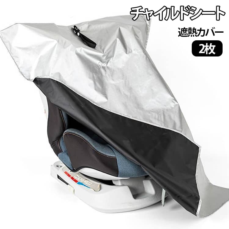 劣化防止 【2枚セット】チャイルドシート 遮熱シート 暑さ対策 遮熱 【2枚セット】チャイルドシート 防塵 遮熱カバー ベビーカー 折りたたみ シート 日除けカバー 火傷防止 熱対策 カバー 軽量 車用 日よけ 車内 夏 2026年最新モデル