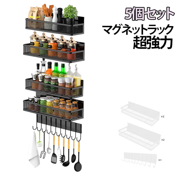【強力マグネットでしっかり固定】高品質マグネット採用で、冷蔵庫や洗濯機などにしっかり吸着。【大容量収納でスッキリ整理】スパイスボトルや調味料はもちろん、調理器具、洗剤、柔軟剤などの大容量ボトルもまとめて収納可能。【スリム設計幅10cmで省スペース】わずか10cmのコンパクト幅。キッチンやランドリー周りの狭い隙間にもスッキリ収まります。【高品質素材で安心使用】丈夫で耐久性のある素材を使用しており、長期間ご使用いただけます。【便利な吊り下げフック付き】調理器具やタオルなどを吊り下げて収納力アップ。【様々なシーンで大活躍】キッチン、浴室、洗濯機横、ウォーターサーバーなど、暮らしのあらゆる場面で大活躍。工具不要で、金属面ならどこでも簡単に設置可能。取り外しもラクラク。【セット内容】：マグネットラック×4個、吊り下げフック×1個 サイズ 5個セット サイズについての説明 ※商品のサイズは手作業で測定させて頂いておりますので、若干の誤差があります。 素材 スチール マグネット 色 ブラック ホワイト 備考 ●サイズ詳細等の測り方はスタッフ間で統一、徹底はしておりますが、実寸は商品によって若干の誤差(1cm～3cm )がある場合がございますので、予めご了承ください。 ●製造ロットにより、細部形状の違いや、同色でも色味に多少の誤差が生じます。 ●パッケージは改良のため予告なく仕様を変更する場合があります。 ▼商品の色は、撮影時の光や、お客様のモニターの色具合などにより、実際の商品と異なる場合がございます。あらかじめ、ご了承ください。 ▼生地の特性上、やや匂いが強く感じられるものもございます。数日のご使用や陰干しなどで気になる匂いはほとんど感じられなくなります。 ▼同じ商品でも生産時期により形やサイズ、カラーに多少の誤差が生じる場合もございます。 ▼他店舗でも在庫を共有して販売をしている為、受注後欠品となる場合もございます。予め、ご了承お願い申し上げます。 ▼出荷前に全て検品を行っておりますが、万が一商品に不具合があった場合は、お問い合わせフォームまたはメールよりご連絡頂けます様お願い申し上げます。速やかに対応致しますのでご安心ください。