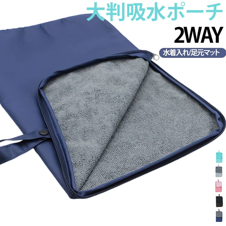 濡れた水着やタオル、レインコートなどの持ち運びに便利な、大判サイズの吸水ポーチです。内側には水分を吸収しやすい素材を使用し、濡れた衣類をそのままバッグに入れたくない時に便利。プールや海水浴、スイミング、雨の日のお出かけなど幅広いシーンで活躍します。大きく開くファスナー仕様で、水着やタオル、着替えなどをまとめて収納しやすい設計。濡れたものを分けて持ち運べるため、旅行やジム、温泉、アウトドアなどにもおすすめです。ポーチを広げれば、着替え時の足元マットとしても使える2WAYタイプ。プールサイドや更衣室、海辺などで直接床に足をつけたくない時にも便利です。使用後はコンパクトにまとめやすく、バッグの中でもかさばりにくいのがポイント。持ち手付きなので、そのまま持ち運んだり、フックなどに掛けておくこともできます。水着だけでなく、濡れたタオル、レインコート、折りたたみ傘、スポーツウェアなどの収納にも便利。普段使いからレジャー、旅行まで、一つあると重宝する多目的ポーチです。 サイズ F サイズについての説明 ※商品のサイズは手作業で測定させて頂いておりますので、若干の誤差があります。 素材 ポリエステル 色 ブラック ピンク グレー ブルー グリーン 備考 ●サイズ詳細等の測り方はスタッフ間で統一、徹底はしておりますが、実寸は商品によって若干の誤差(1cm～3cm )がある場合がございますので、予めご了承ください。 ●製造ロットにより、細部形状の違いや、同色でも色味に多少の誤差が生じます。 ●パッケージは改良のため予告なく仕様を変更する場合があります。 ▼商品の色は、撮影時の光や、お客様のモニターの色具合などにより、実際の商品と異なる場合がございます。あらかじめ、ご了承ください。 ▼生地の特性上、やや匂いが強く感じられるものもございます。数日のご使用や陰干しなどで気になる匂いはほとんど感じられなくなります。 ▼同じ商品でも生産時期により形やサイズ、カラーに多少の誤差が生じる場合もございます。 ▼他店舗でも在庫を共有して販売をしている為、受注後欠品となる場合もございます。予め、ご了承お願い申し上げます。 ▼出荷前に全て検品を行っておりますが、万が一商品に不具合があった場合は、お問い合わせフォームまたはメールよりご連絡頂けます様お願い申し上げます。速やかに対応致しますのでご安心ください。