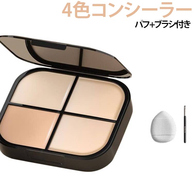 ベースメイク ブラシ付き クマカバー 4色コンシーラー パフ付き コンシーラー カラー補正 コンシーラーパレット シミカバー 化粧下地 ニキビ跡 4色コンシーラー 青クマ しみカバー くま消し クリームコンシーラー メイクパレット