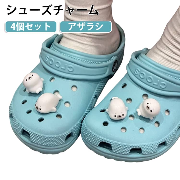 アザラシ かわいい サンダルアクセサリー シューズチャーム 穴あきサンダル用 サン...