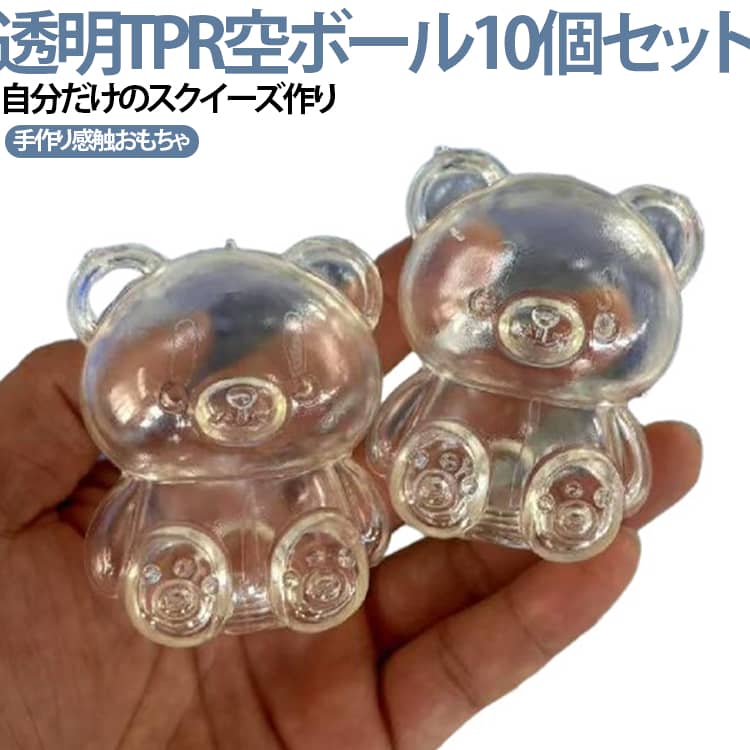 商品説明透明TPR空ボールで楽しむ DIYスクイーズ作り。自分だけのオリジナルスクイーズを作れるDIY空ボールセット。柔らかいTPR素材を採用し、ぷにぷに・もちもちとした心地よい触感を楽しめます。ビーズやジェル、ラメなど好きな素材を入れて、かわいいスクイーズや癒し系感触ボールを手作りできます。透明タイプなので中身が見えて、色や形のアレンジも自由自在。子供の創造力を育む手作り遊びとして、親子で楽しめるDIY玩具です。 サイズ 10個セット(結束バンド付) サイズについての説明 サイズ：猫爪7x8x2cm 牛乳パック4.5x3.6x5.5cm ビッグベア5x4.5x6.8cm 豚6x5x8cm ストロー付きカップ6x4.5x9cm シェル8.5x3.8x6cm クマ6.5x7x5.5cm※サイズ表の実寸法は商品によって1-3cm程度の誤差がある場合がございます。製造工程上、底面に線や小さな黒点、加工時の跡が残る場合がございます。また、素材のロット差により、色味がわずかに黄色く見える場合がございます。商品の品質には問題ございませんので、ご了承の上ご購入ください。 素材 TPR 色 猫爪 牛乳パック ビッグベア 豚 ストロー付きカップ シェル クマ 備考 ●サイズ詳細等の測り方はスタッフ間で統一、徹底はしておりますが、実寸は商品によって若干の誤差(1cm～3cm )がある場合がございますので、予めご了承ください。 ●製造ロットにより、細部形状の違いや、同色でも色味に多少の誤差が生じます。 ●パッケージは改良のため予告なく仕様を変更する場合があります。 ▼商品の色は、撮影時の光や、お客様のモニターの色具合などにより、実際の商品と異なる場合がございます。あらかじめ、ご了承ください。 ▼生地の特性上、やや匂いが強く感じられるものもございます。数日のご使用や陰干しなどで気になる匂いはほとんど感じられなくなります。 ▼同じ商品でも生産時期により形やサイズ、カラーに多少の誤差が生じる場合もございます。 ▼他店舗でも在庫を共有して販売をしている為、受注後欠品となる場合もございます。予め、ご了承お願い申し上げます。 ▼出荷前に全て検品を行っておりますが、万が一商品に不具合があった場合は、お問い合わせフォームまたはメールよりご連絡頂けます様お願い申し上げます。速やかに対応致しますのでご安心ください。