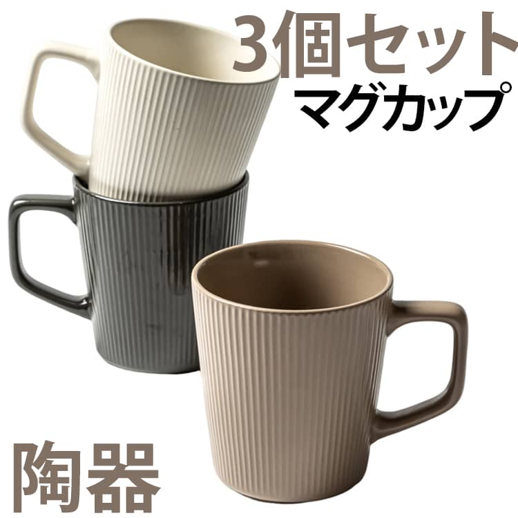 ●良質，健康的でな食事をもたらす級のセラミックの使用を主張しています。●マグカップとしてスタンダードな安定感のあるフォルム。普段使いに適なサイズで、カフェオレやココア、紅茶などゆっくり楽しみたい時におすすめです。●友達、家族、自分用、みんなに喜んで頂けるデザインです。●飽きのこないシンプルなデザインは暮らしのスタイルを問わずテーブルに馴染み、リラックスできる空間を演出。●口元の反りが口当たりを良くします。●肉厚に作られているため、保温性に優れています。●飽きの来ない 風合いで使う人に癒しをあたえてくれる焼き物です●スタッキング可能で収納の場所を取らないのも嬉しいポイント。 サイズ 在庫 サイズについての説明 500ml 素材 陶器 色 3個セットA白+ブラウン+黒 備考 ●サイズ詳細等の測り方はスタッフ間で統一、徹底はしておりますが、実寸は商品によって若干の誤差(1cm～3cm )がある場合がございますので、予めご了承ください。 ●製造ロットにより、細部形状の違いや、同色でも色味に多少の誤差が生じます。 ●パッケージは改良のため予告なく仕様を変更する場合があります。 ▼商品の色は、撮影時の光や、お客様のモニターの色具合などにより、実際の商品と異なる場合がございます。あらかじめ、ご了承ください。 ▼生地の特性上、やや匂いが強く感じられるものもございます。数日のご使用や陰干しなどで気になる匂いはほとんど感じられなくなります。 ▼同じ商品でも生産時期により形やサイズ、カラーに多少の誤差が生じる場合もございます。 ▼他店舗でも在庫を共有して販売をしている為、受注後欠品となる場合もございます。予め、ご了承お願い申し上げます。 ▼出荷前に全て検品を行っておりますが、万が一商品に不具合があった場合は、お問い合わせフォームまたはメールよりご連絡頂けます様お願い申し上げます。速やかに対応致しますのでご安心ください。