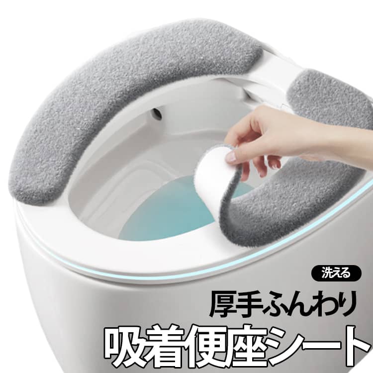便座シート 貼るタイプ 便座カバー 洗える ふわふわ O型 便座シート 繰り返し使える 便座クッション トイレ便座シート 便座マット オールシーズン ズレにくい 厚手 U型 V型 洗浄暖房型対応 便座用シート 取り付け簡単 トイレ用品 暖房便座 おしゃれ