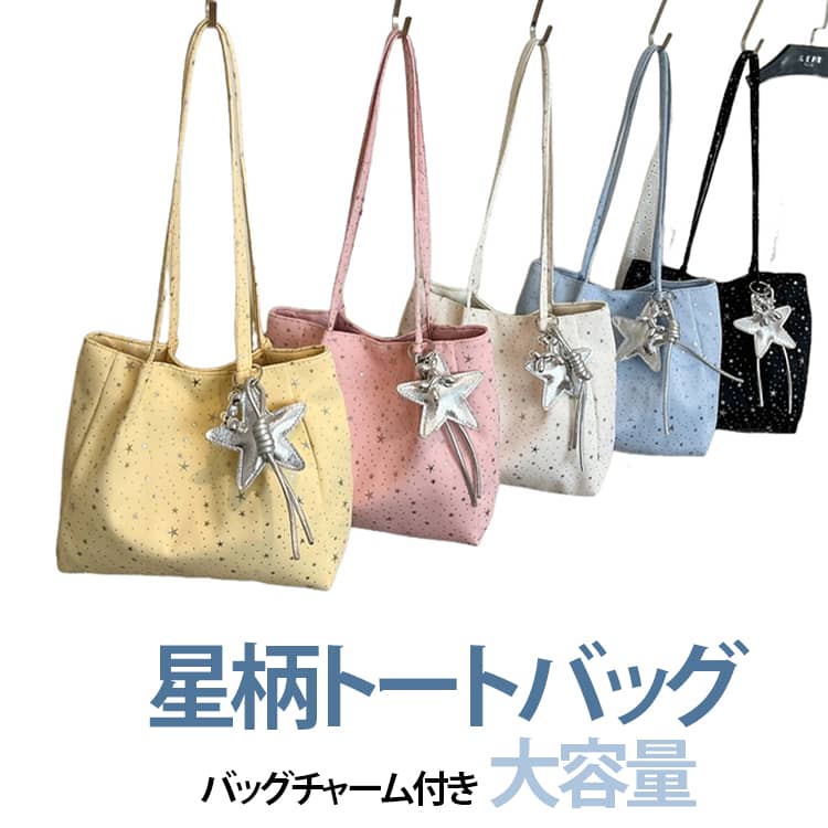 トートバッグ 高見え 大容量 星柄 バッグチャーム付き トートバッグ 肩掛けバッグ A4対応 ガーリー レディース 軽量 スター ショルダーバッグ 手提げバッグ 韓国ファッション かわいい おしゃれ カジュアル 通勤 学生 イエロー ピンク ブルー 黒