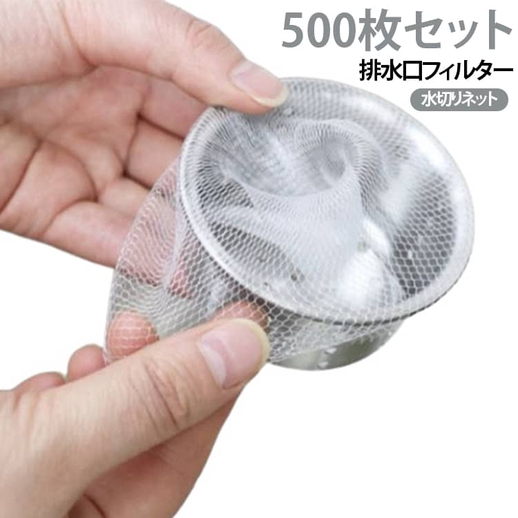 500枚セット 500枚セット 目詰まり防止 排水口フィルター 水切りネット ゴキブリ対策 排水口ネット ネット 交換 髪の毛 大量 ヘアキャッチャー キャッチ 細かなゴミ 洗面台 お風呂 浴室 排水溝用 ゴミ受け 使い捨てフィルター